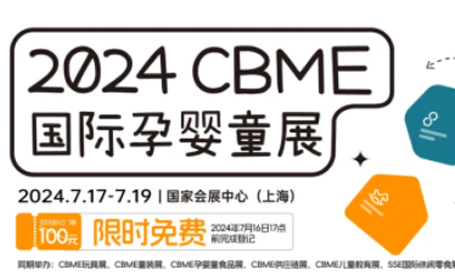 2024年第23届CBME上海孕婴童展