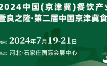 良之隆·京津冀食材电商节，7月19-21日，石家庄国际会展中心