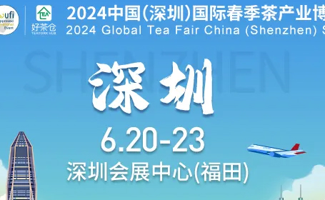 2024深圳茶博会