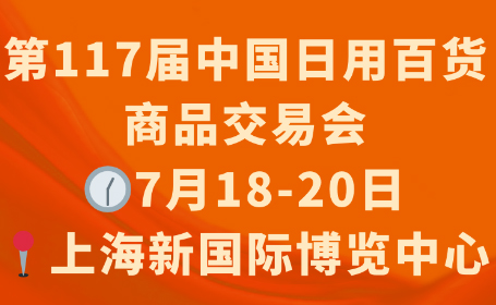 上海百货会2024时间+门票详情一览