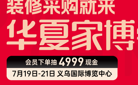 2024义乌家博会免费门票领取方式，附逛展指南