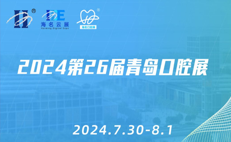 青岛口腔展会2024年时间表+地址+门票