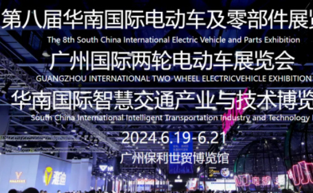 2024年第八届广州华南电动车展