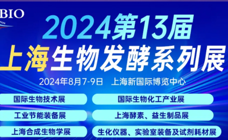 2024上海国际生物发酵展