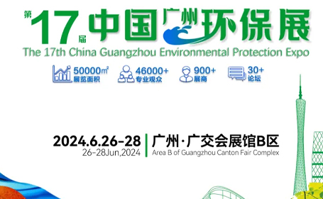 2024年第十七届中国广州环保展