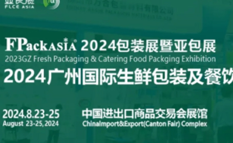 2024年广州FPackAsia包装展暨亚包展