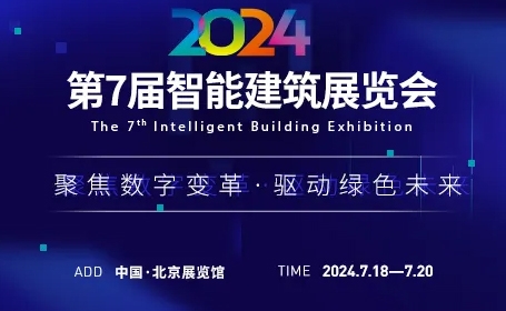 2024北京智能建筑展览会