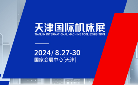 2024年天津国际机床展
