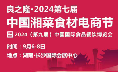 2024年湘菜食材电商节时间+地点+活动安排详情公布