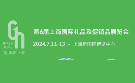 2024上海礼品展时间表+地点+门票须知