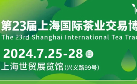 2024上海茶博会时间表+展品范围+活动安排详情来了