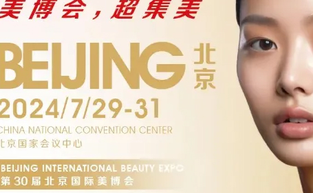 2024北京美博会，7月29日至31日，北京国家会议中心