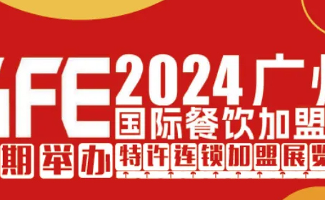 2024广州餐饮加盟展看展攻略（时间+地点+展品+交通）