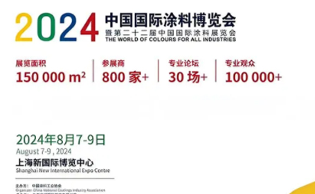 2024上海涂料展时间+地点+门票+展品范围一览