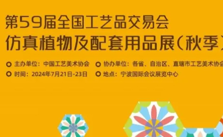 第59届宁波工艺品交易会，7月21-23日，宁波国际会议展览中心