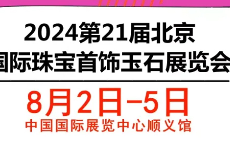 2024北京国际珠宝展