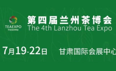 本周五开展！7月19日甘肃兰州茶博会逛展攻略来了