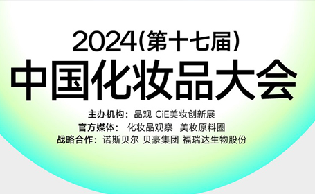 2024第十七届中国上海化妆品大会