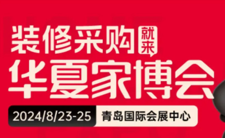 青岛家博会2024时间表+地址+门票+活动详情