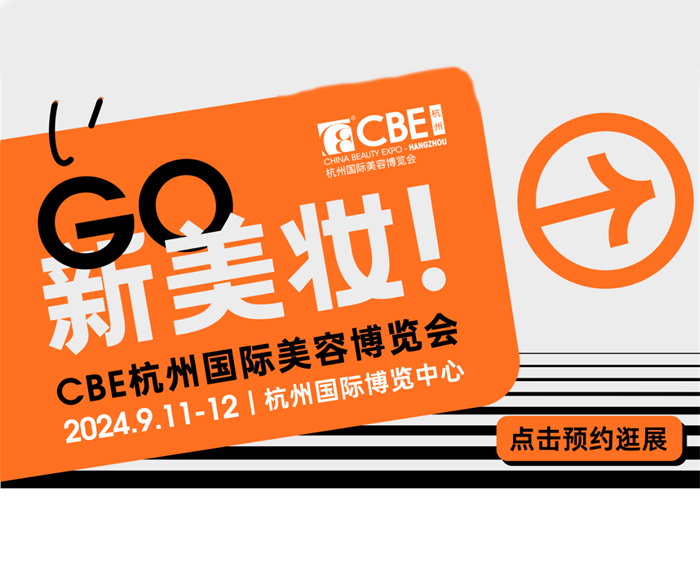 ​2024CBE 杭州国际美容博览会