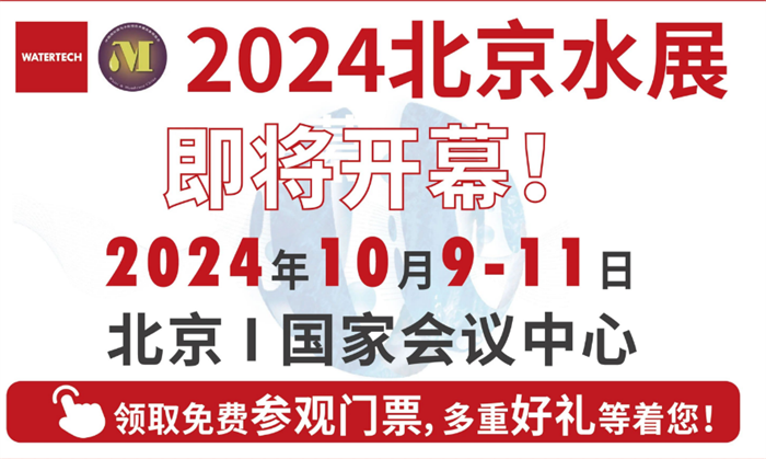 2024北京国际水处理展览会参观攻略（时间+地点+门票）