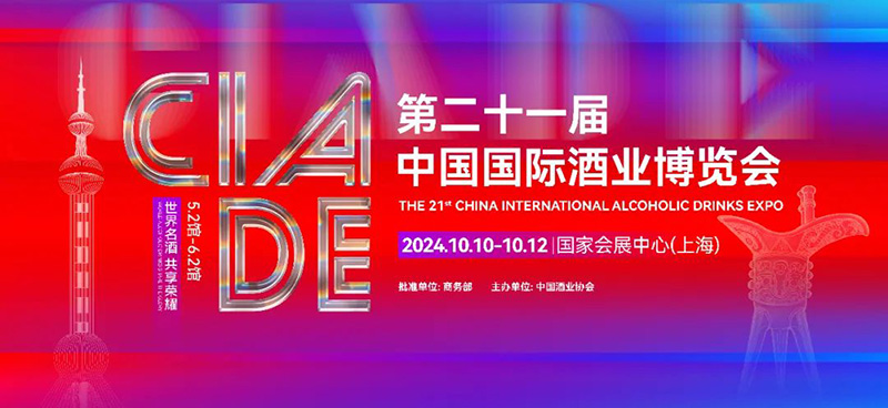 第21届中国国际酒业博览会主题+时间+地点（附免费门票）