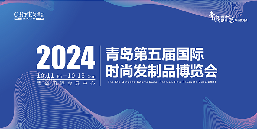 2024年青岛国际时尚发制品博览会时间+地点+领票入口