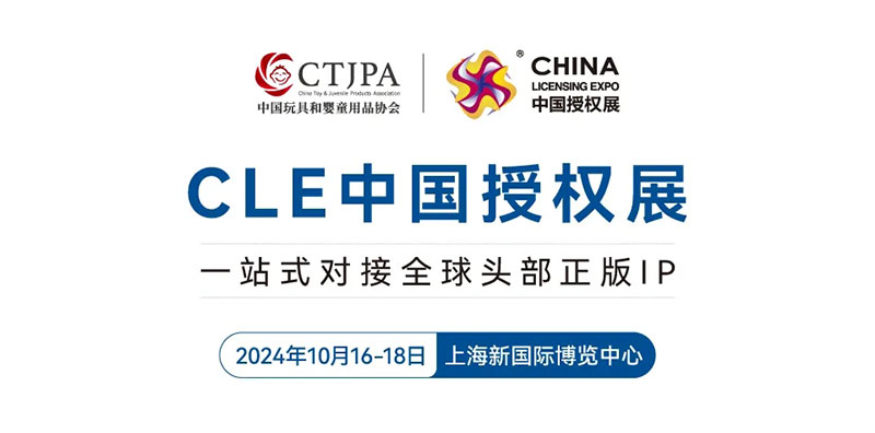 第17届CLE中国授权展2024举办时间+地点+门票