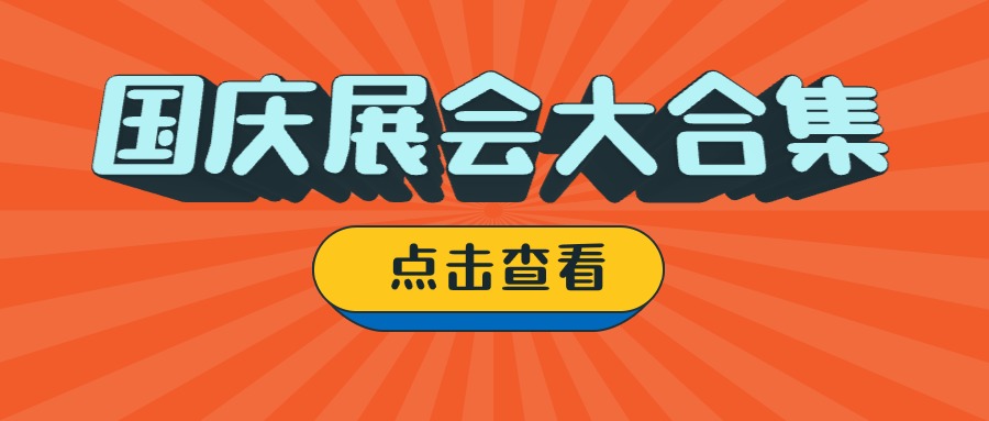 2024年国庆节展会活动安排汇总（持续更新）