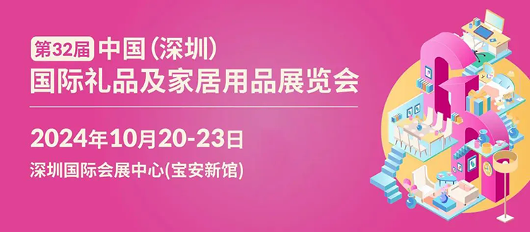 2024第32届深圳礼品及家居用品展览会时间+地址+门票