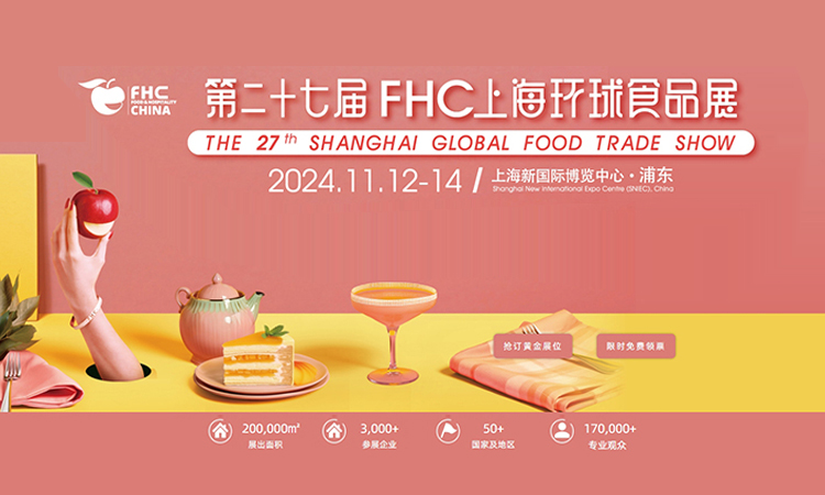 2024第27届FHC上海环球食品展会攻略（时间+地址+门票）