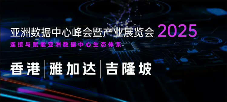 亚洲数据中心峰会暨产业展览会，7月15-17日香港举办！