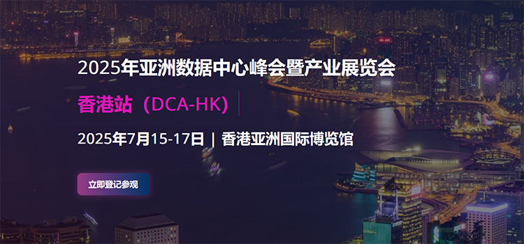 2025香港亚洲数据中心峰会暨产业展览会（DCA）火热招商中
